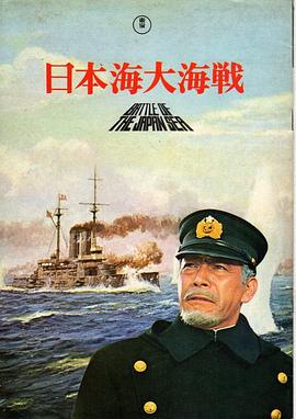 日本海大海战：海行兮