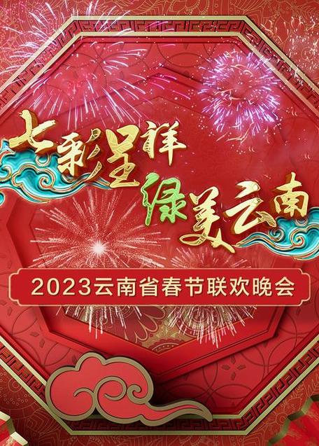 2023年云南省春节联欢晚会