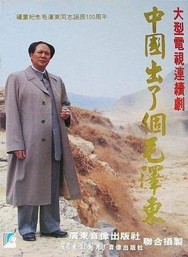 毛泽东和他的卫士正片